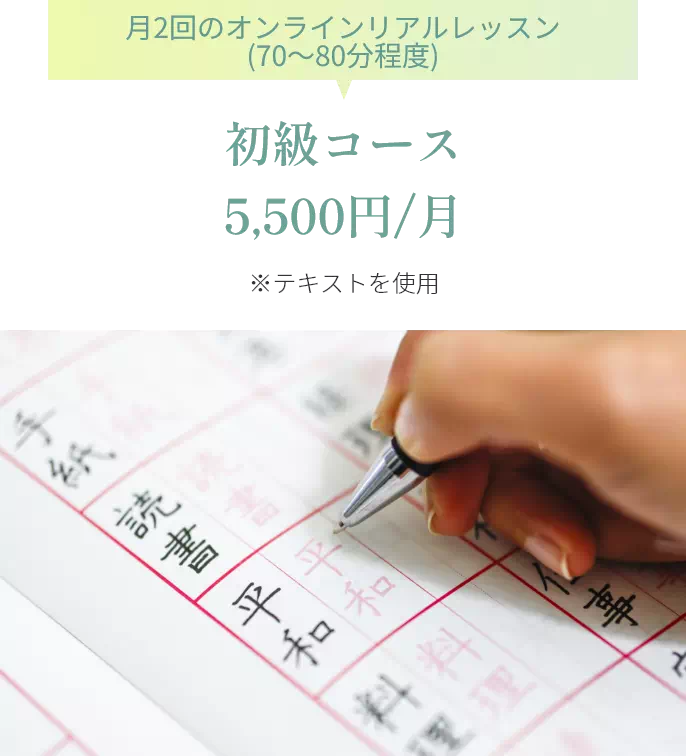 初級コース5,500円/月
