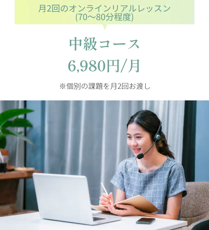 中級コース6,980円/月