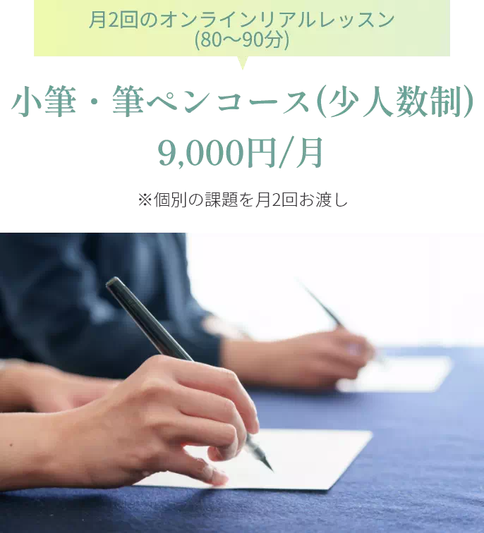 小筆・筆ペンコース(少人数制)9,000円/月
