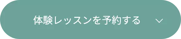 体験レッスンを予約する