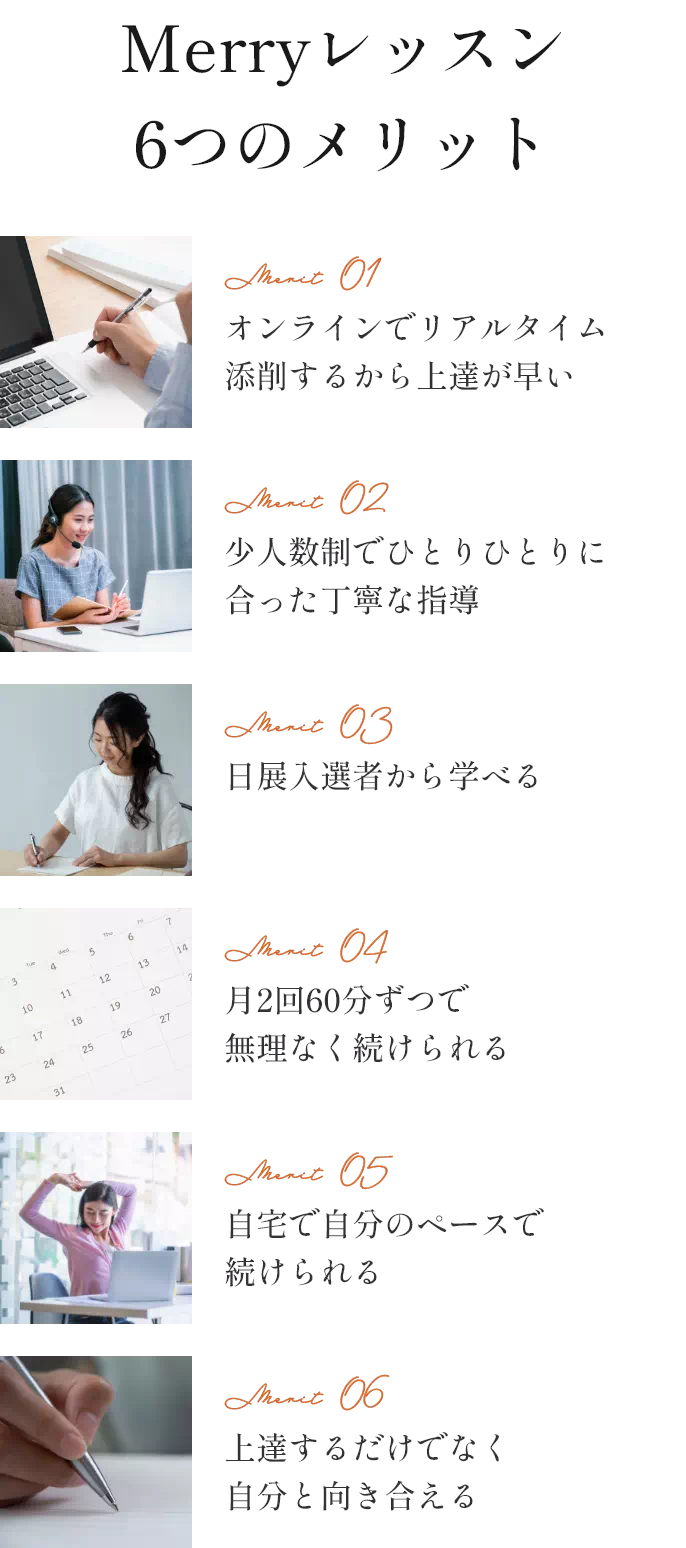Merryレッスン6つのメリット