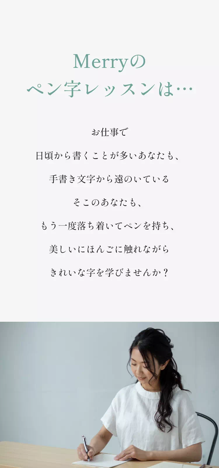 Merryのペン字レッスンは…