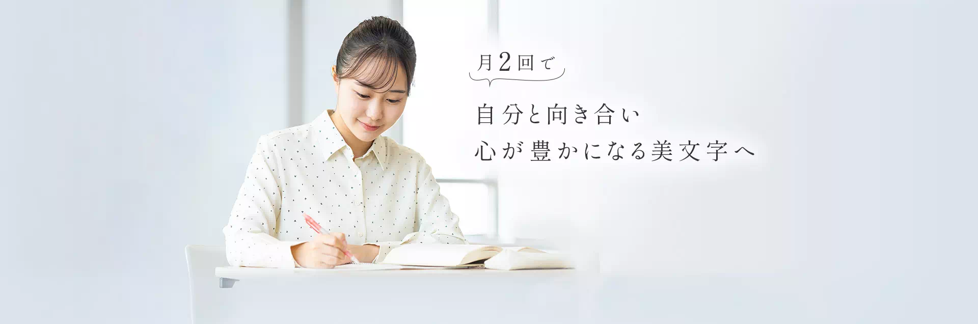 月2回で自分と向き合い心が豊かになる美文字へ