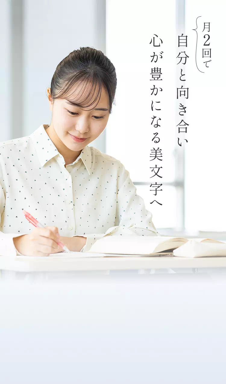 月2回で自分と向き合い心が豊かになる美文字へ