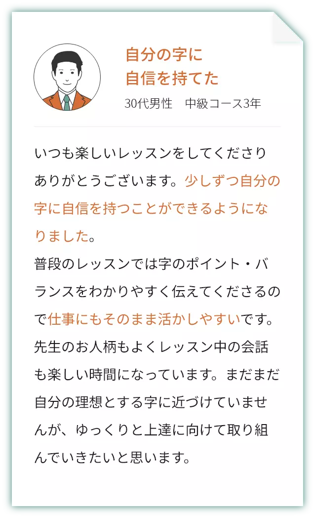 自分の字に自信を持てた